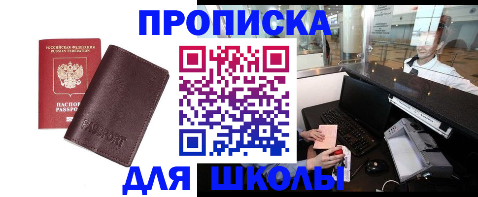 прописка для школы в Ростовской области